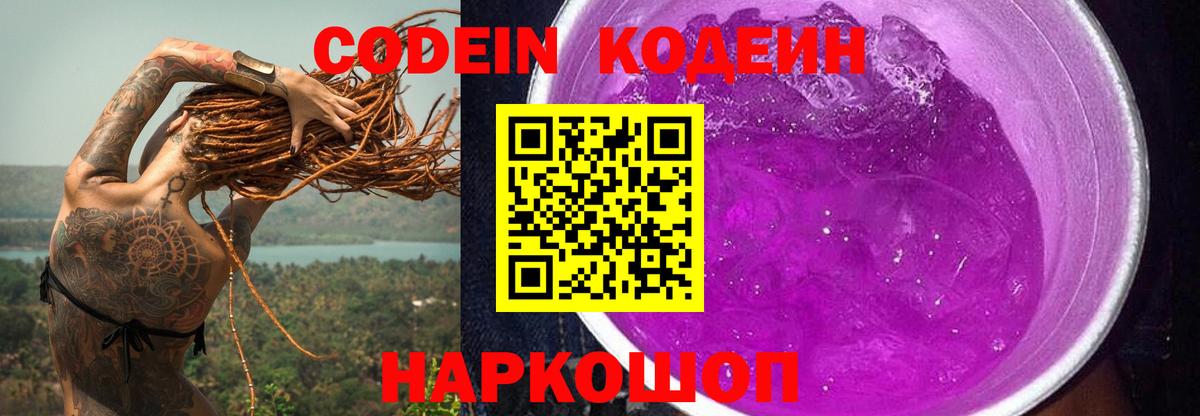Codein напиток Lean (лин) Егорьевск